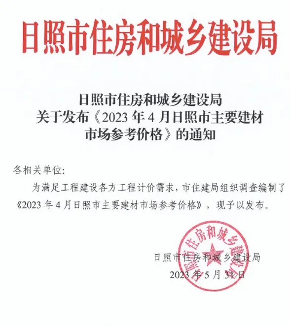 日照市2023年4月建材市场参考价格封面