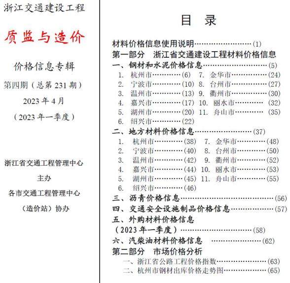 浙江2023年4月交通质监与造价建材预算价
