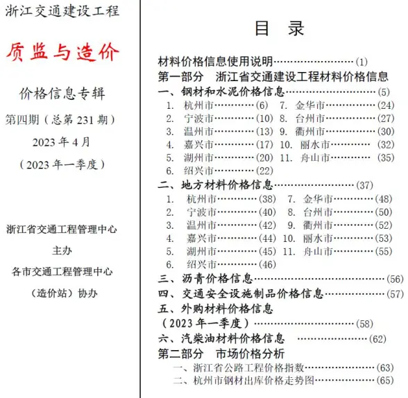 浙江2023年4月交通质监与造价建材指导价