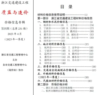 浙江省2023年4月交通造价信息封面