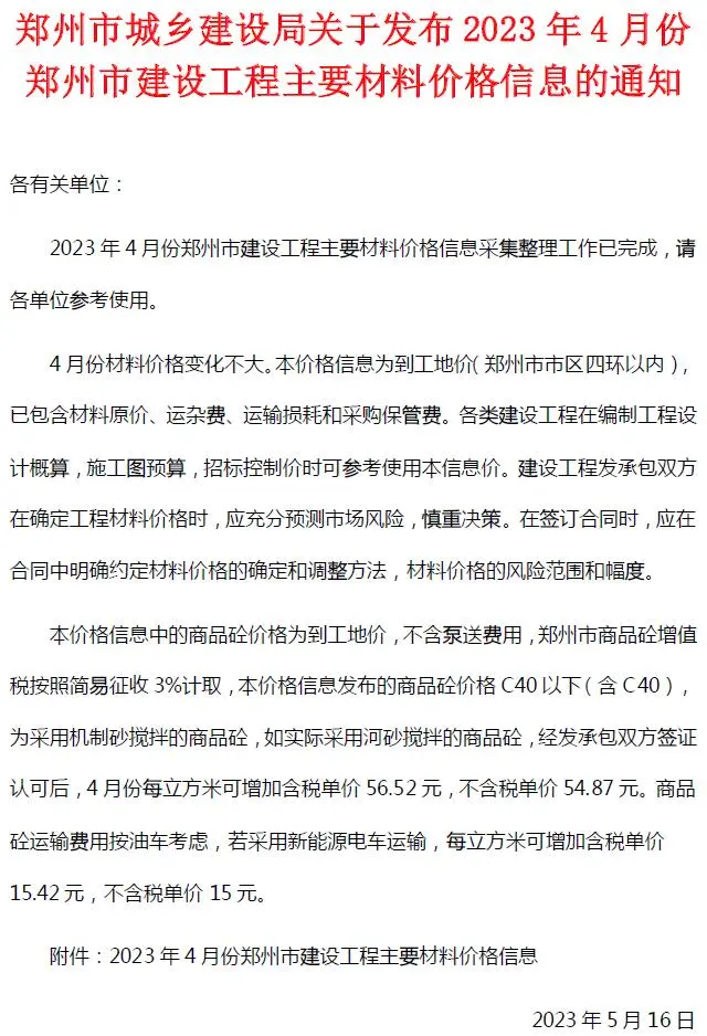 郑州市2023年4月电子版建设工程材料价格信息