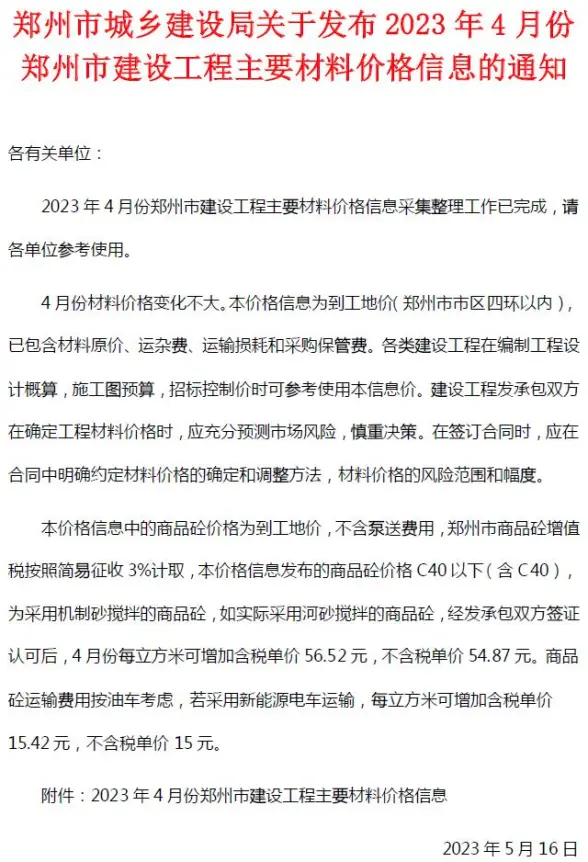 郑州市2023年4月工程造价信息