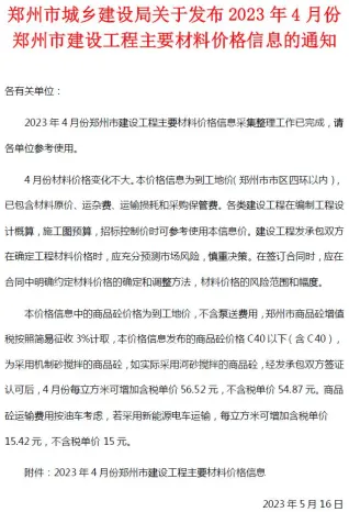 郑州市2023年4月造价信息取定说明首图