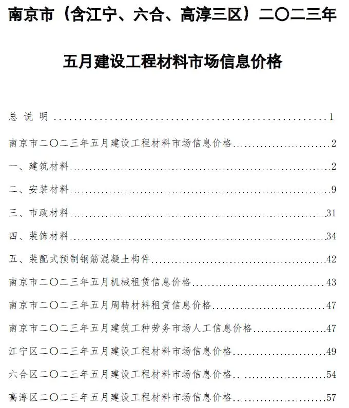2023年5月南京市建设工程材料市场信息价格