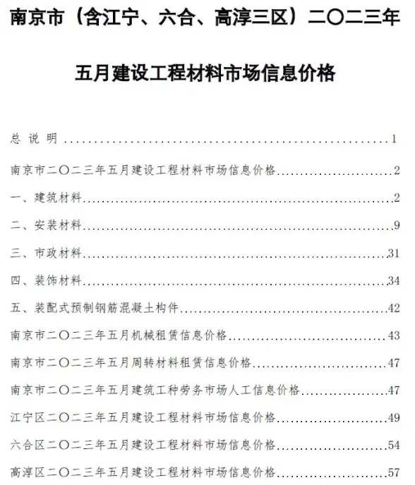南京市2023年5月建筑造价信息