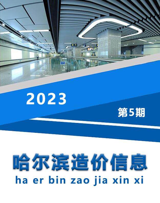 哈尔滨市2023年5月造价信息造价信息期刊PDF扫描件