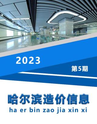 哈尔滨2023年5月造价信息