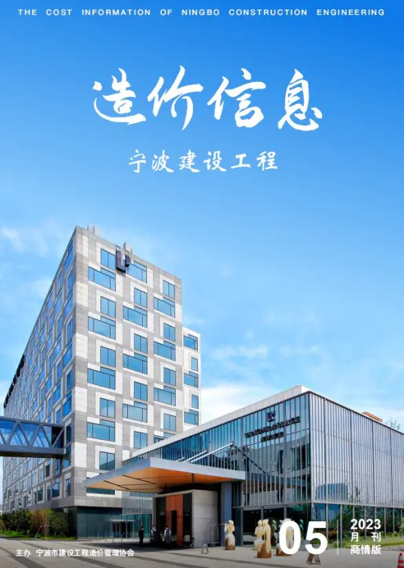 宁波2023年5月商情版投标造价信息
