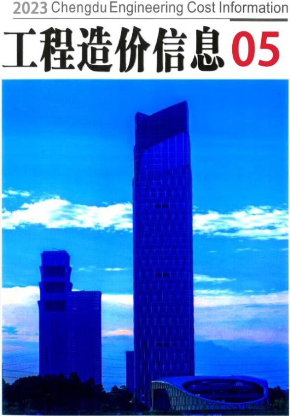 成都市2023年5月工程信息价