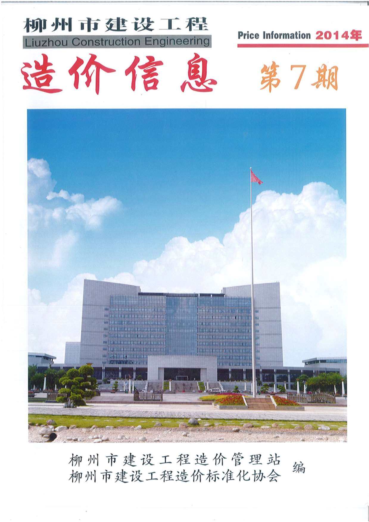 柳州市2014年7月造价信息造价信息期刊PDF扫描件