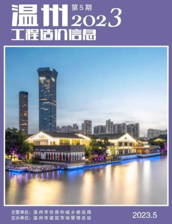 温州市2023年5月工程造价信息封面