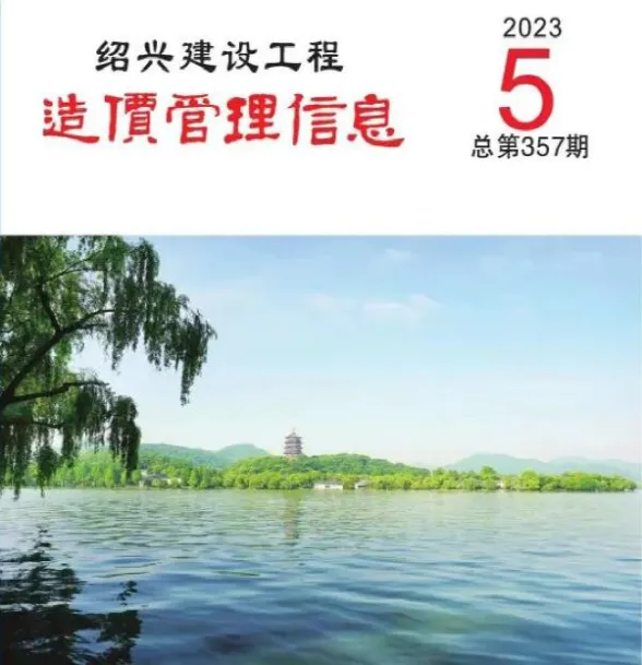 绍兴市2023年5月建设工程造价管理信息封面