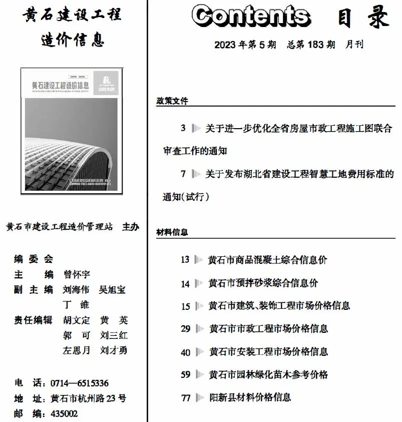 黄石市2023年5月电子版建设工程造价信息