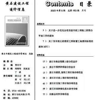 黄石2023年5月工程造价信息价PDF电子版