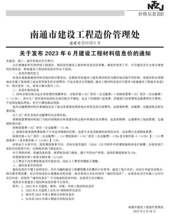南通市2023年6月造价信息