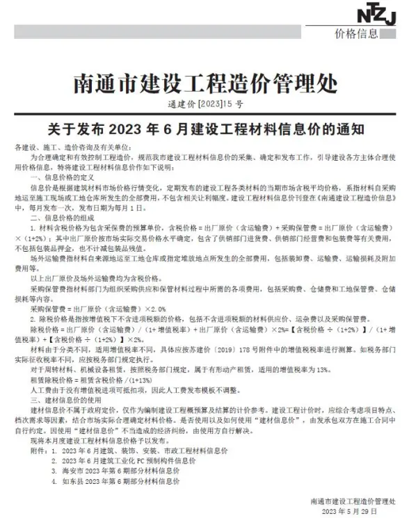 南通市2023年6月结算造价信息