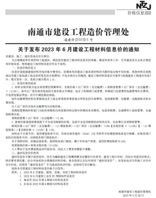 南通市造价信息2023年6月含义介绍首图(工程材料指导价)