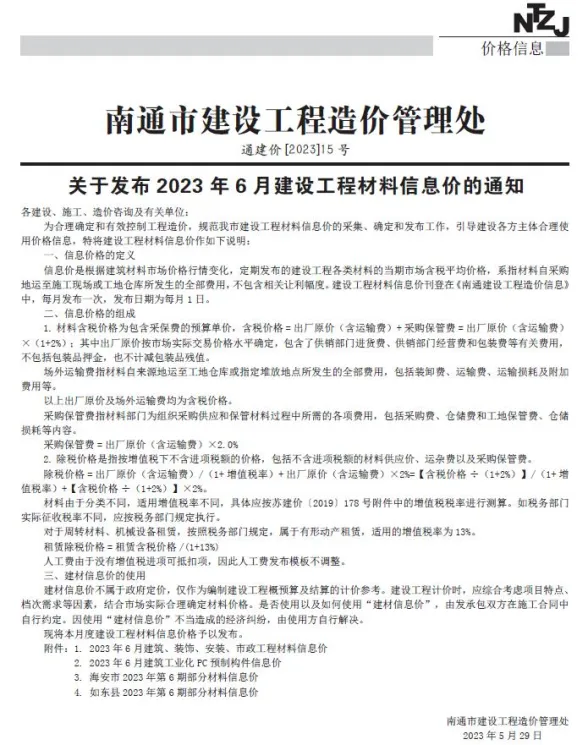 南通市2023年6月工程招标价PDF第一页
