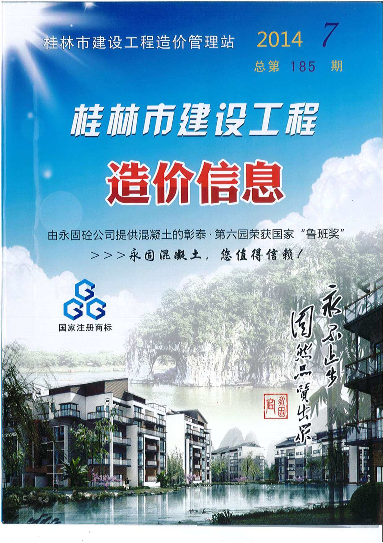 桂林市2014年7月造价信息造价信息期刊PDF扫描件