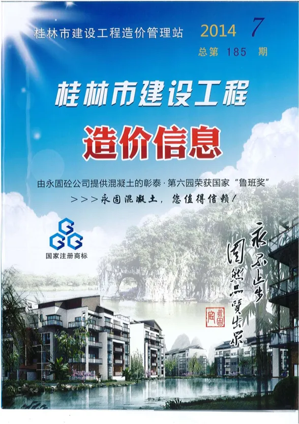 桂林市2014年7月造价信息PDF第一页