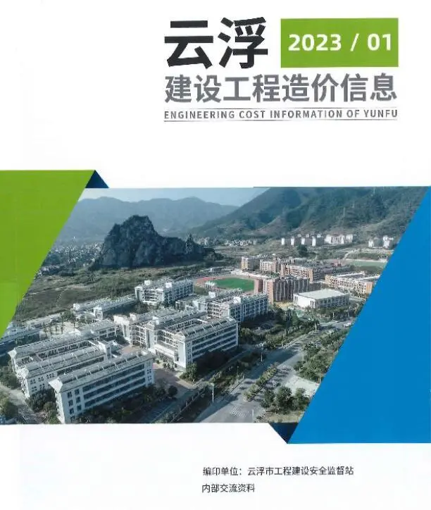2023年1季度1、2、3月云浮建设工程造价信息