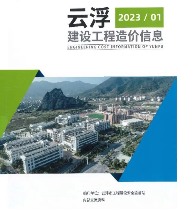 云浮市2023年1季度1、2、3月建材造价信息PDF第一页
