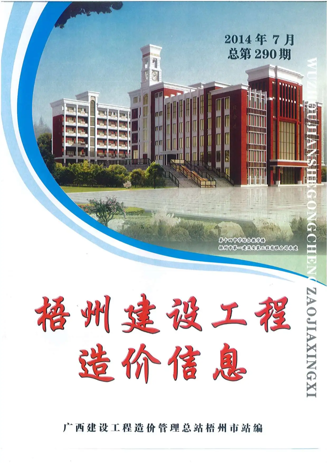 2014年7月梧州建设工程造价信息