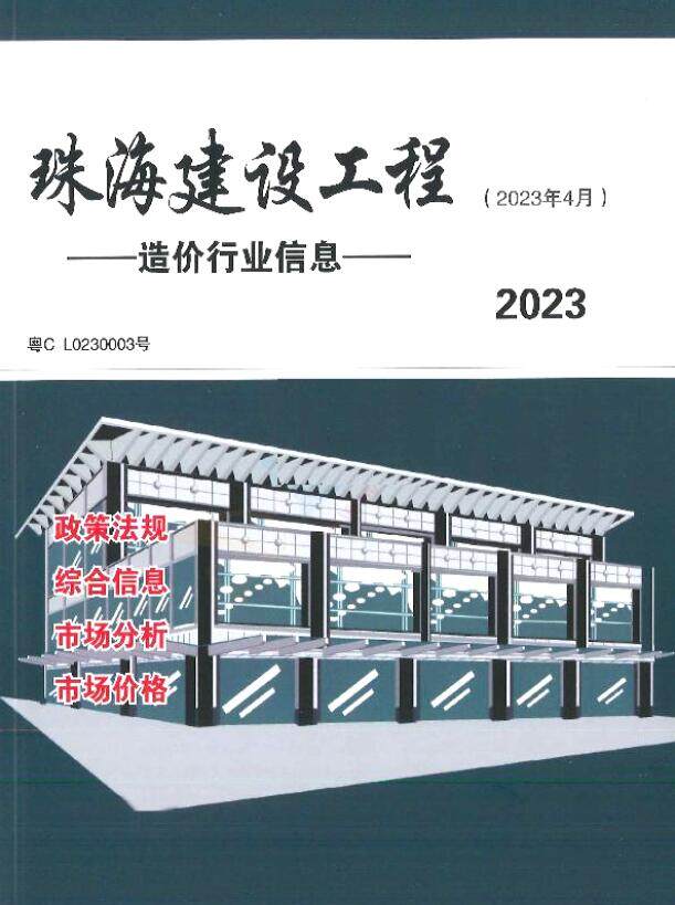 珠海市2023年4月造价信息造价信息期刊PDF扫描件