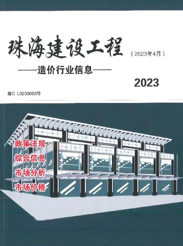 珠海市2023年4月工程造价信息