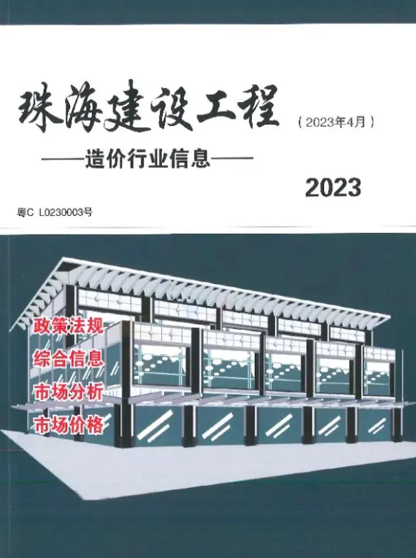 珠海市2023年4月工程造价信息