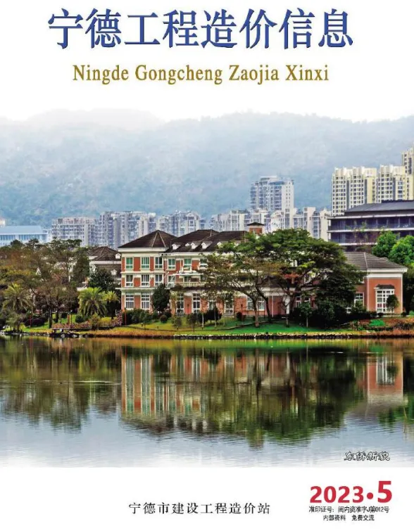 宁德市2023年5月工程造价信息封面