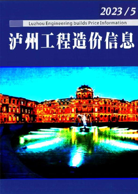 泸州市2023年5月造价信息