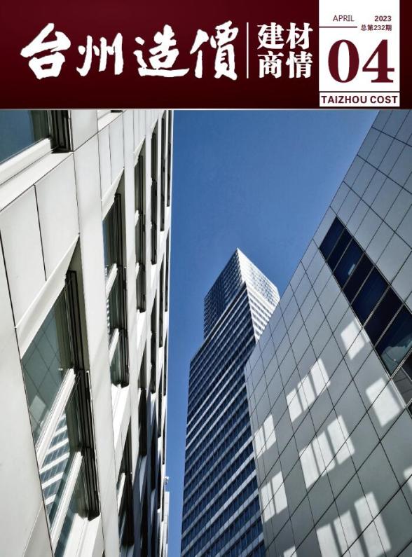 台州2023年4月建材商情信息价
