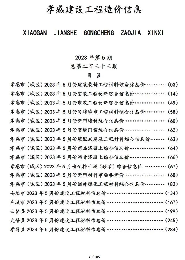 2023年5月孝感建设工程造价信息