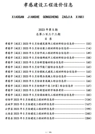 孝感市2023年5月造价信息简介首图(工程材料指导价)