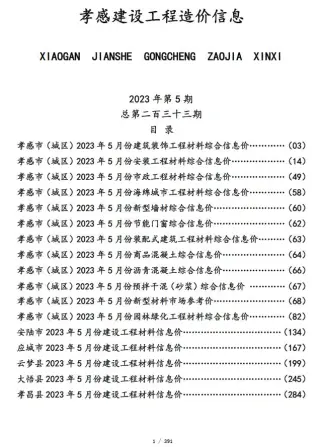 2023年5月孝感钢筋工程造价信息价
