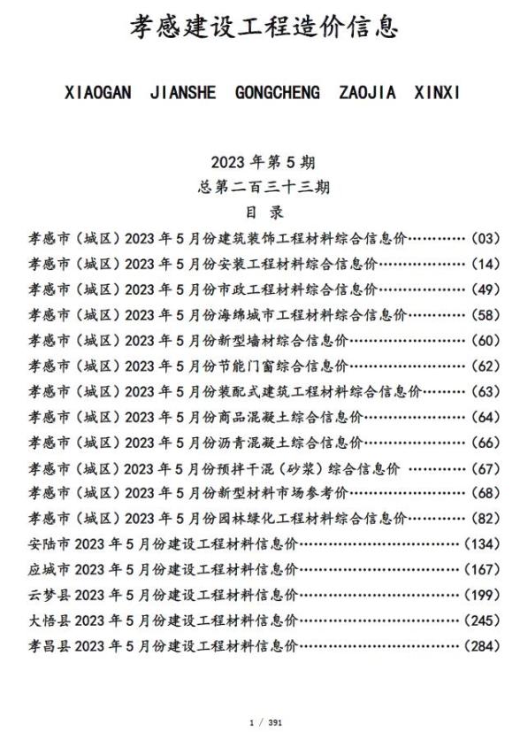 孝感市2023年5月预算造价信息