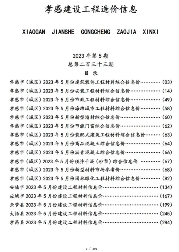 孝感市2023年5月造价信息
