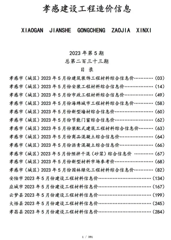 孝感市2023年5月建设工程造价信息封面