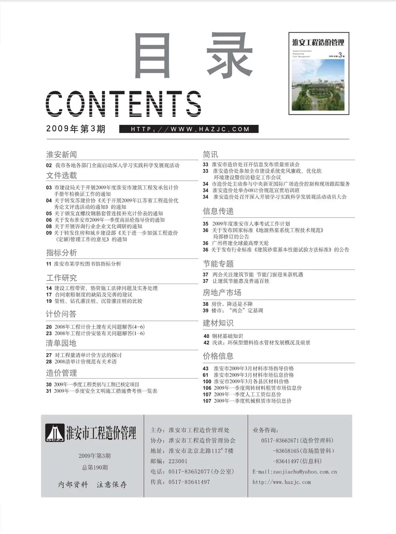 淮安市2009年第3期电子版建设工程造价信息