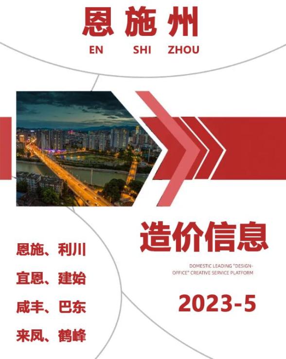 恩施州2023年5月预算造价信息