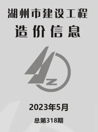 湖州市2023年5月造价信息简介首图(建材参考价)