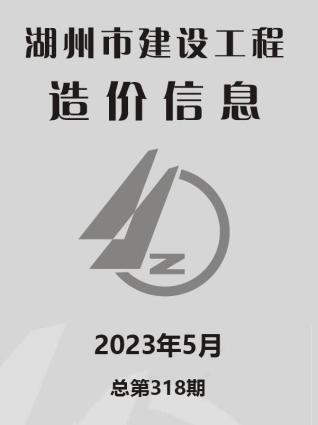 湖州2023年5月造价信息