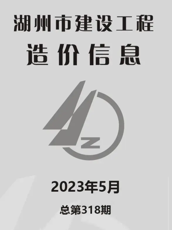 湖州市2023年5月造价信息
