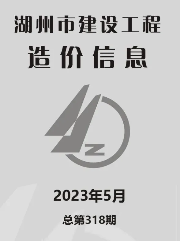 湖州市2023年5月建材造价信息PDF第一页