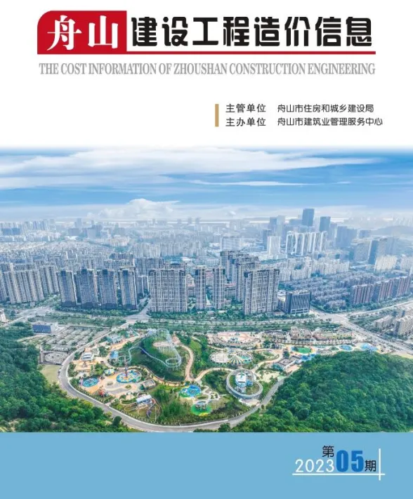 舟山市2023年5月建设工程造价信息封面