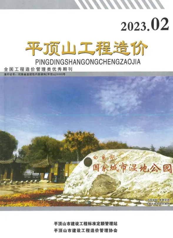 平顶山2023年2期3、4月工程造价期刊
