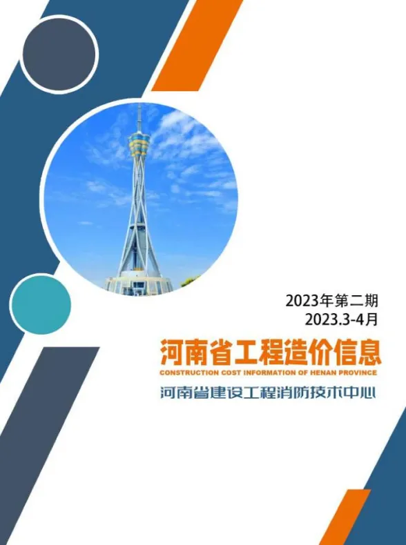 河南省2023年2期3、4月工程造价信息封面