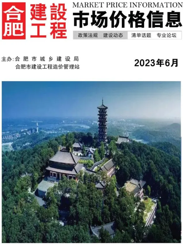 合肥市2023年6月工程预算价PDF第一页