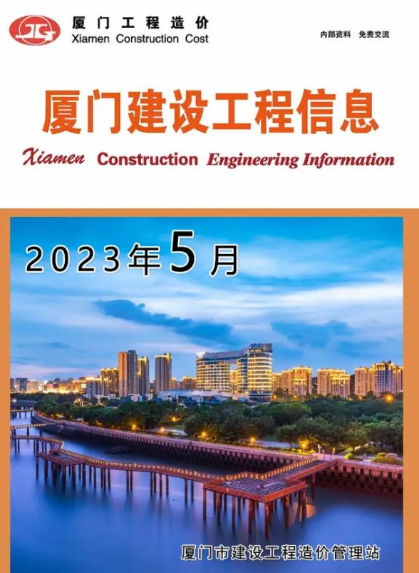 厦门市2023年5月建设工程信息封面